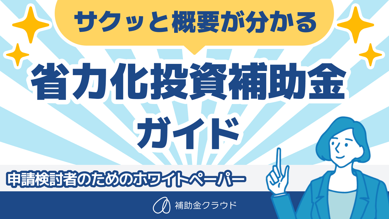 サクッと概要が分かる_省力化投資補助金ガイド