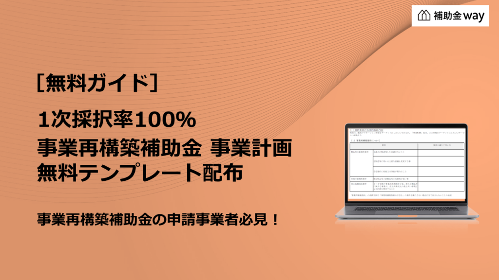 無料］事業再構築補助金 事業計画様式（雛形）1次採択済みテンプレート配布！